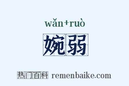 婉弱是什么意思的图片